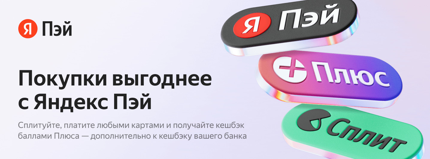 Яндекс Пэй + Сплит: удобная оплата сразу или частями Яндекс Пэй + Сплит: удобная оплата сразу или частями