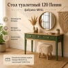 Стол туалетный 120 Пенни (Грин 6020/Антик 24)